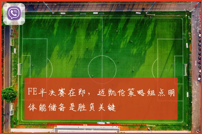 FE半决赛在即，迈凯伦策略组点明体能储备是胜负关键