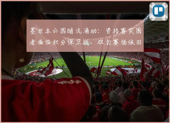 墨尔本公园暗流涌动：资格赛突围者面临积分保卫战，双打赛场依旧可期