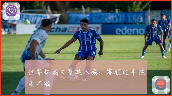 世界杯战火蔓延八城，赛程过半热度不减