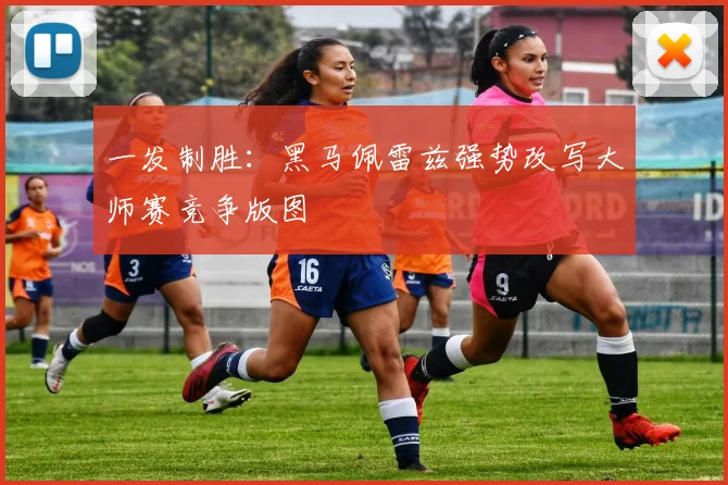 一发制胜：黑马佩雷兹强势改写大师赛竞争版图
