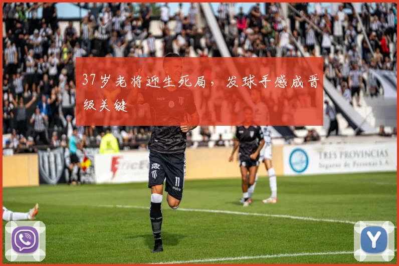 37岁老将迎生死局，发球手感成晋级关键