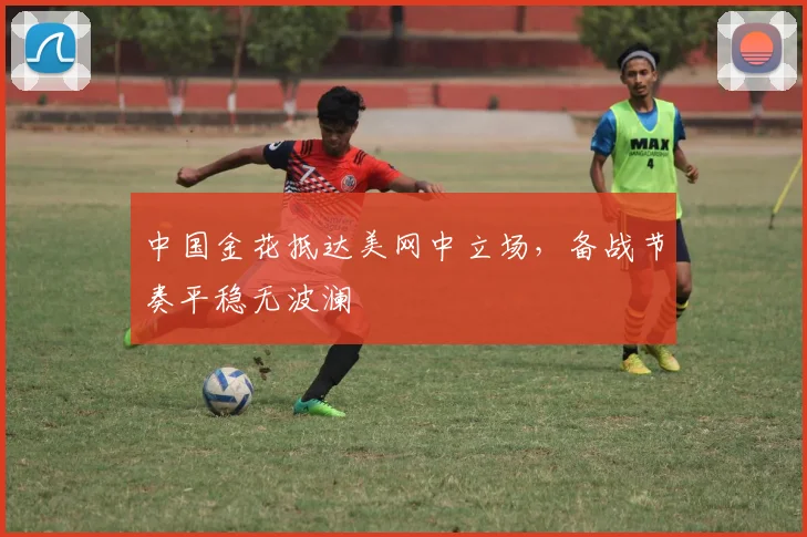 中国金花抵达美网中立场，备战节奏平稳无波澜