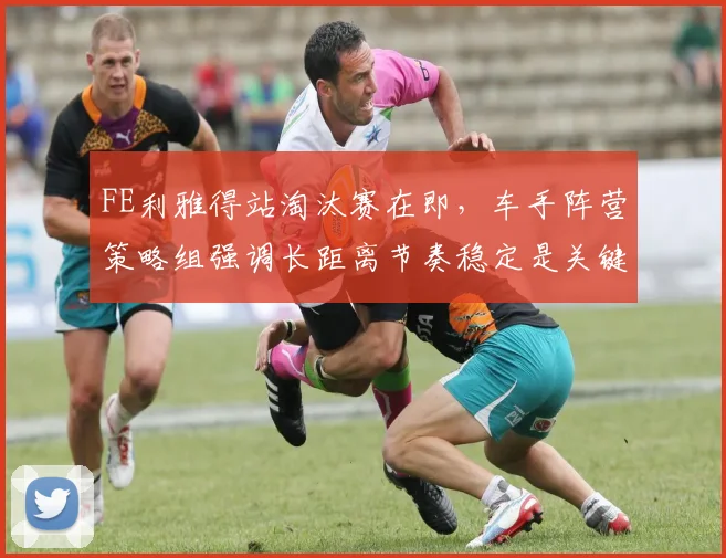 FE利雅得站淘汰赛在即，车手阵营策略组强调长距离节奏稳定是关键